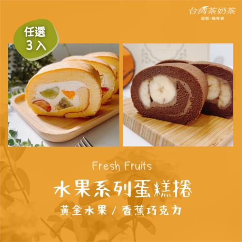 【台灣茶奶茶蛋糕捲】水果系列任選3入：黃金水果／香蕉巧克力