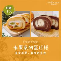 【 茶奶茶蛋糕捲】水果系列 2入：黃金水果／香蕉巧克力
