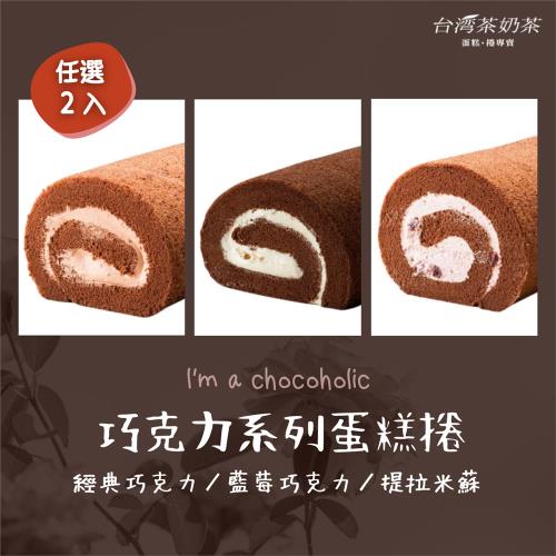 【台灣茶奶茶蛋糕捲】巧克力系列任選2入：經典巧克力／藍莓巧克力／提拉米蘇