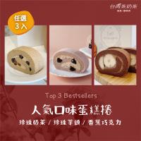 【 茶奶茶蛋糕捲】 口味 3入：珍珠奶茶／珍珠芋頭／香蕉巧克力
