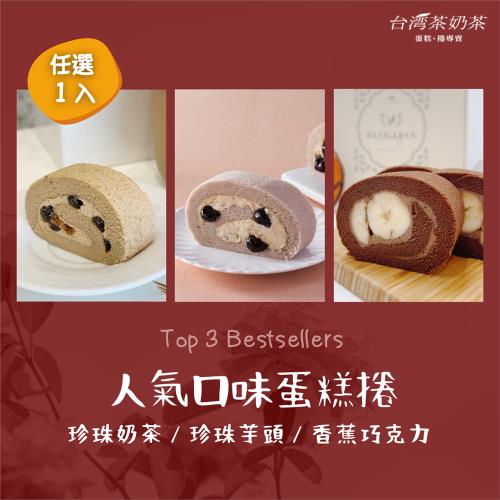 【台灣茶奶茶蛋糕捲】人氣口味任選1入：珍珠奶茶／珍珠芋頭／香蕉巧克力