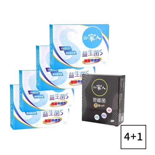(限量組4+1)【YM BIOMED 陽明生醫】一家人益生菌S強酵升級版(4盒)+塑纖菌黑酵Plus(1盒)