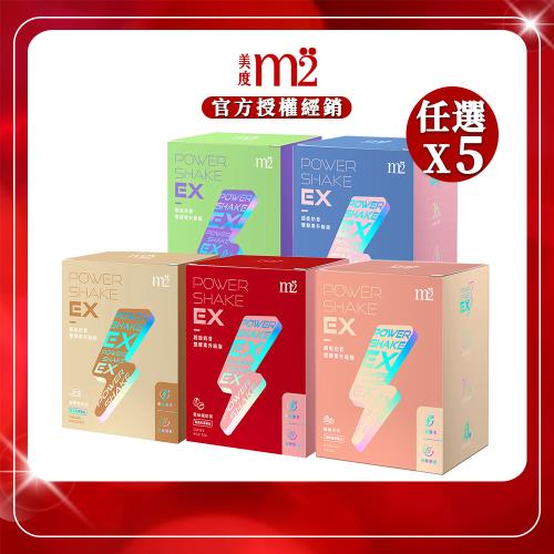 【m2美度】PowerShake EX 超能奶昔升級版 x5盒 多種口味任選