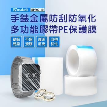 EZmakeit-BPE03 手錶金屬防刮防氧化 多功能膠帶PE保護膜 膠帶式 PE保護膜 自黏 中黏性 金屬