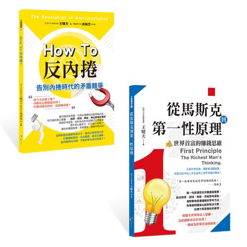 《從馬斯克到第一性原理： 世界首富的賺錢思維》+《How to反內捲》