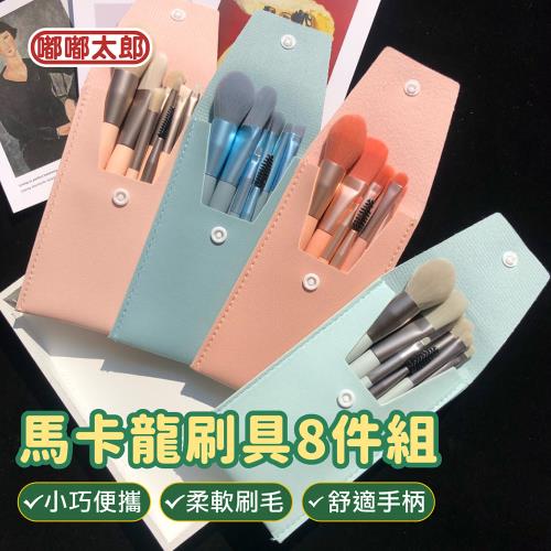【嘟嘟太郎】馬卡龍刷具8件組 迷你刷具 化妝刷 腮紅刷 眼影刷 粉底刷 蜜粉刷 鼻影刷 眉刷