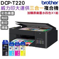 Brother DCP-T220 威力印大連供三合一複合機 BTD60BK BT5000三彩 墨水4色1組