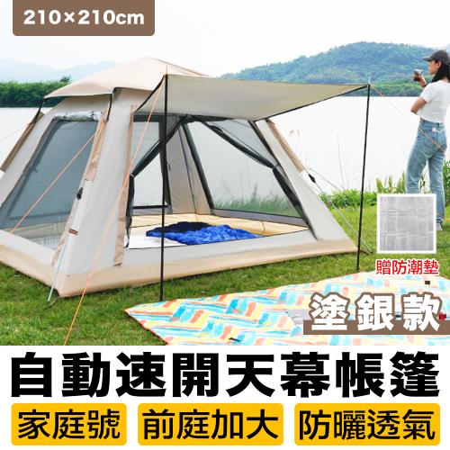 [野一夏] 多人全自動速開天幕大帳篷210x210cm｜秒開帳篷｜贈防潮墊 & 收納袋｜簡易速開｜防水｜露營野餐必備