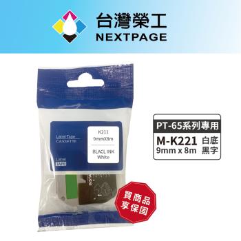 台灣榮工 BROTHER 相容標籤帶M-K221(白底黑字9mm)適用PT-65專用系列標籤機