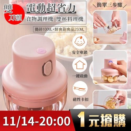 KNF雙刀頭電動超省力食物調理機 雙杯料理機 切菜器 碎蒜機 輔食料理器 USB充電