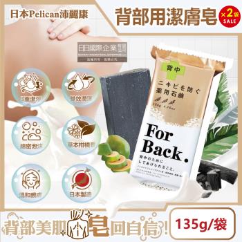 日本Pelican沛麗康 For Back背部美肌專用 酵素炭泥 保濕潔膚皂 135gx2袋