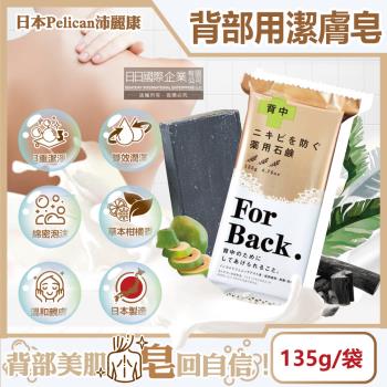 日本Pelican沛麗康 For Back背部美肌專用 酵素炭泥 保濕潔膚皂 135gx1袋