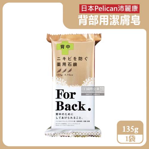 日本Pelican沛麗康-For Back背部美肌專用酵素炭泥保濕潔膚皂135g/袋(控油淨化毛孔,美背潤膚黑皂)