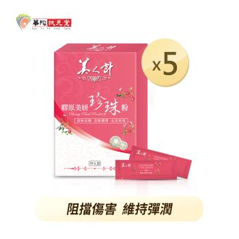 華陀美人計 膠原美妍珍珠粉x5盒(1g/包;30包/盒)