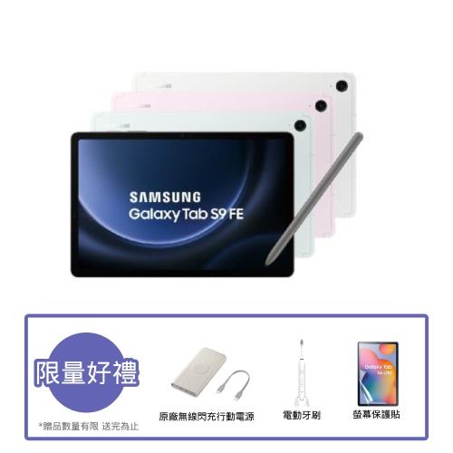 ($2000好禮組) SAMSUNG 三星Galaxy Tab S9 FE (X510) 10.9吋平板電腦-6G/128G