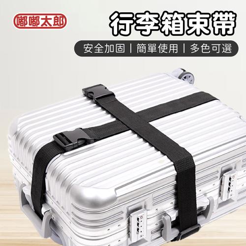 [嘟嘟太郎]一字純色行李箱束帶 旅行箱束帶 出國必備 行李束帶 行李綁帶 固定帶 綑綁帶