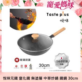 【Taste Plus】悅味元鐵 窒化鐵 無塗層 中式中華炒鍋 輕量化鐵鍋 30cm IH全對應設計(贈玻璃鍋蓋)