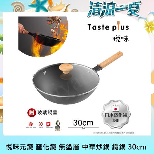 【Taste Plus】悅味元鐵 窒化鐵 無塗層 中式中華炒鍋 輕量化鐵鍋 30cm IH全對應設計(贈玻璃鍋蓋)