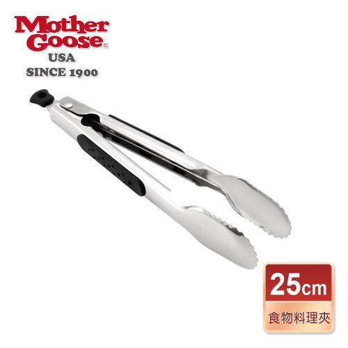 【美國MotherGoose 鵝媽媽】洛可不鏽鋼食物料理夾9吋