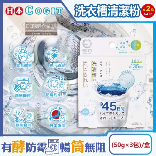 日本COGIT BIO 氧系酵素 防霉去污消臭 直立式 洗衣槽清潔粉(50gx3包)x2盒