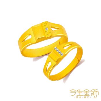 【今生金飾】鍾情男女對戒 黃金對戒