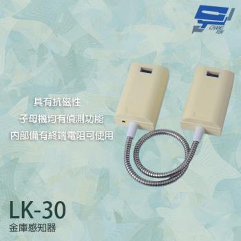 [昌運科技] garrison lk-30 金庫感知器 子母機有偵測功能 抗磁性 具終端電阻