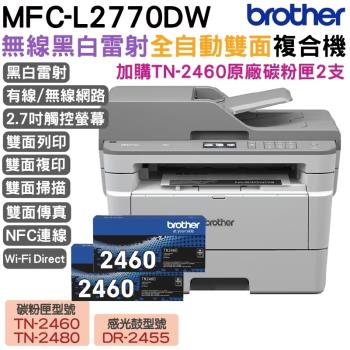Brother MFC-L2770DW 無線黑白雷射自動雙面複合機+TN-2460 原廠黑色碳粉匣二支