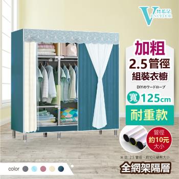 VENCEDOR 125CM 2.5管徑 DIY耐重衣櫥 紗網布套-2入