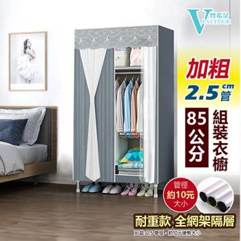 VENCEDOR 85CM 2.5管徑 DIY耐重衣櫥 紗網布套