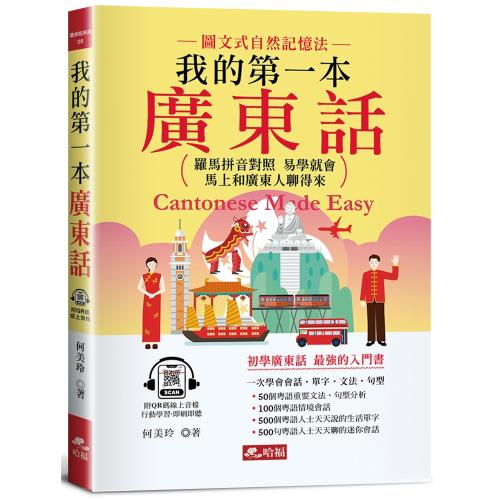 《我的第一本廣東話 --羅馬拼音對照，馬上和廣東人聊得來 (附中文、廣東話朗讀QR Code音檔)》