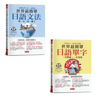 《世界最簡單：日語文法》+《世界最簡單：日語單字》