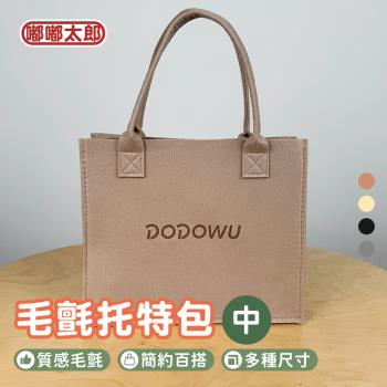 【嘟嘟屋】毛氈購物包(中款) 手提托特包 購物袋 環保袋 手提包 托特包
