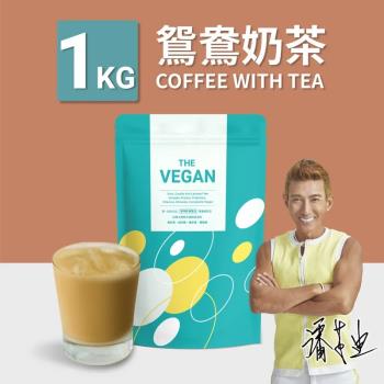 【THE VEGAN 樂維根】純素植物性分離大豆蛋白 鴛鴦奶茶 大包裝1kg