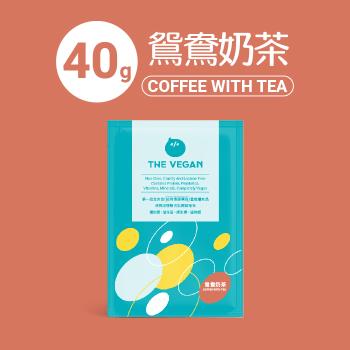 【THE VEGAN 樂維根】純素高蛋白 鴛鴦奶茶 40G 隨身包