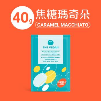 【THE VEGAN 樂維根】純素植物性分離大豆蛋白 焦糖瑪奇朵 隨身包40g