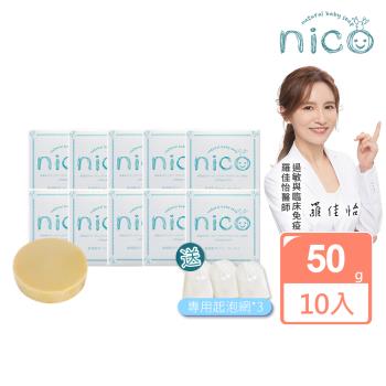 【微笑nico】仙人掌天然皂50g*10入組_贈起泡網*3(醫師好辣好評推薦 無添加 高保濕冷製皂 過敏免疫專科 醫師推薦)