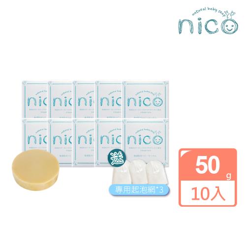 【微笑nico】仙人掌天然皂50g*10入組_贈起泡網*3(嬰兒沐浴/嬰兒皂/冷製皂)