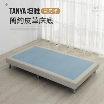IDEA TANYA坦雅簡約3尺半單人加大皮革床底/床架