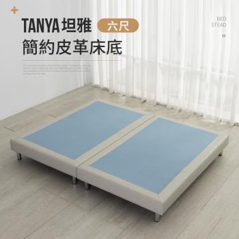 IDEA TANYA坦雅簡約6尺雙人加大皮革床底/床架