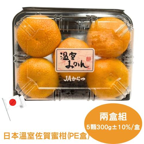 【RealShop 真食材本舖】溫室佐賀蜜柑(PE盒)兩盒組/每盒5顆300g±10%