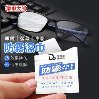 【嘟嘟屋】眼鏡防霧濕巾(50片/盒裝) 眼鏡防霧 鏡子防霧 防霧濕巾 拭鏡布