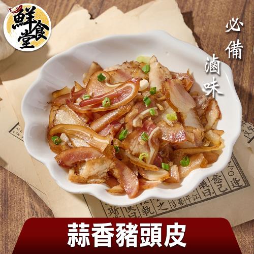 【鮮食堂X食全】必備滷味蒜香豬頭皮7入組(150g/包)