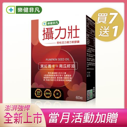 當月活動【樂健非凡】攝力壯(60粒/盒)X8盒(熟男必備守護寶)