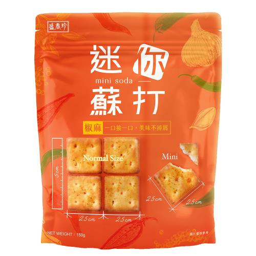 【盛香珍】椒麻迷你蘇打餅150g/包