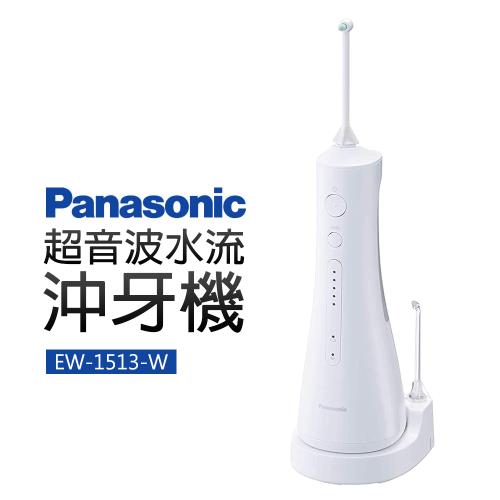 Panasonic 國際牌 超音波水流沖牙機(EW-1513-W)|主機