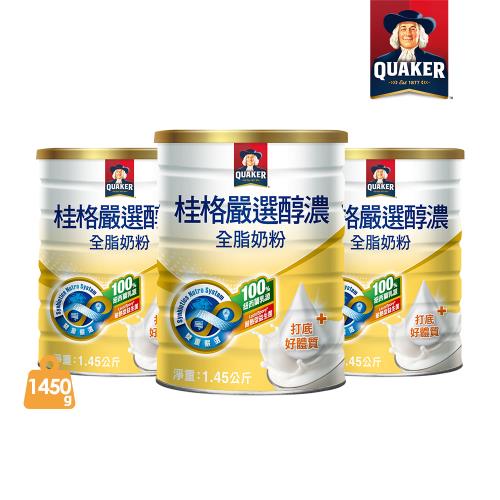 【桂格】嚴選醇濃全脂奶粉1450gx3罐超值組
