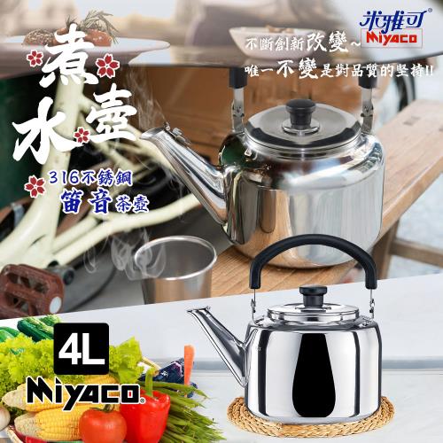 米雅可】典雅316不銹鋼笛音茶壺4L(笛音壺水壺開水壺熱水壺不鏽鋼壺台灣