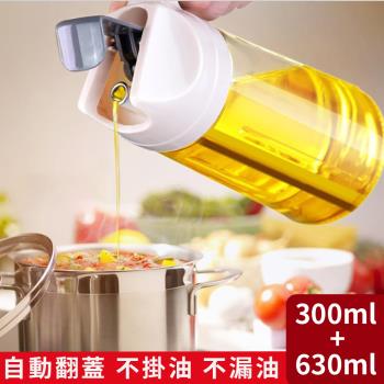 【挪威森林】自動開合倒油瓶/儲油瓶300+630ml (倒油壺/儲油壺/醬油瓶/調味瓶)