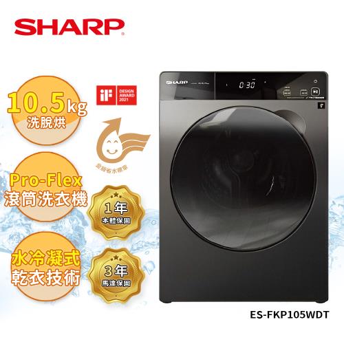 下單89折 夏普SHARP 10.5公斤溫水洗脫烘變頻滾筒洗衣機ES-FKP105WDT(送基本安裝)