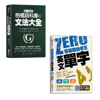 《第一本結合劍橋語料庫的文法大全》+《零基礎自學王：英文單字零勉強、免死背！考大學、多益、出國旅遊與生活，絕對必備！》